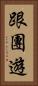跟團遊 Vertical Portrait