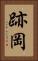 跡岡 Vertical Portrait
