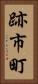 跡市町 Vertical Portrait