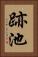 跡池 Vertical Portrait