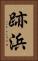 跡浜 Vertical Portrait