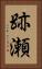 跡瀬 Vertical Portrait