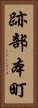 跡部本町 Vertical Portrait