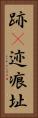 跡(P) Vertical Portrait