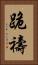 跪禱 Vertical Portrait