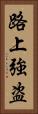 路上強盗 Vertical Portrait