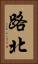 路北 Vertical Portrait