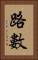 路數 Vertical Portrait