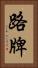 路牌 Vertical Portrait