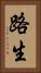 路生 Vertical Portrait