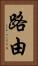 路由 Vertical Portrait