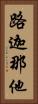 路迦那他 Vertical Portrait