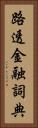 路透金融詞典 Vertical Portrait