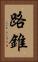 路錐 Vertical Portrait