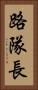 路隊長 Vertical Portrait