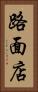 路面店 Vertical Portrait