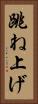 跳ね上げ Vertical Portrait