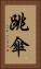 跳傘 Vertical Portrait