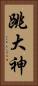 跳大神 Vertical Portrait