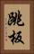 跳板 Vertical Portrait