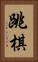 跳棋 Vertical Portrait