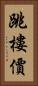 跳樓價 Vertical Portrait