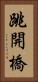 跳開橋 Vertical Portrait
