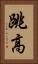 跳高 Vertical Portrait