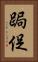 跼促 Vertical Portrait