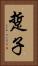 踅子 Vertical Portrait