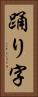 踊り字 Vertical Portrait