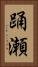 踊瀬 Vertical Portrait