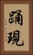 踊現 Vertical Portrait