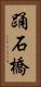 踊石橋 Vertical Portrait