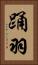 踊羽 Vertical Portrait