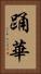 踊華 Vertical Portrait