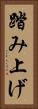 踏み上げ Vertical Portrait