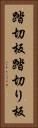 踏切板 Vertical Portrait