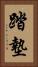 踏墊 Vertical Portrait