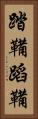 踏鞴 Vertical Portrait