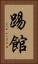 踢館 Vertical Portrait