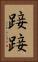 踥踥 Vertical Portrait