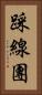踩線團 Vertical Portrait
