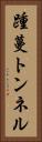踵蔓トンネル Vertical Portrait