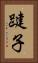 踺子 Vertical Portrait