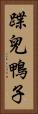 蹀兒鴨子 Vertical Portrait