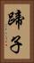 蹄子 Vertical Portrait