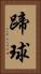 蹄球 Vertical Portrait