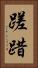 蹉踖 Vertical Portrait