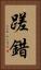 蹉錯 Vertical Portrait